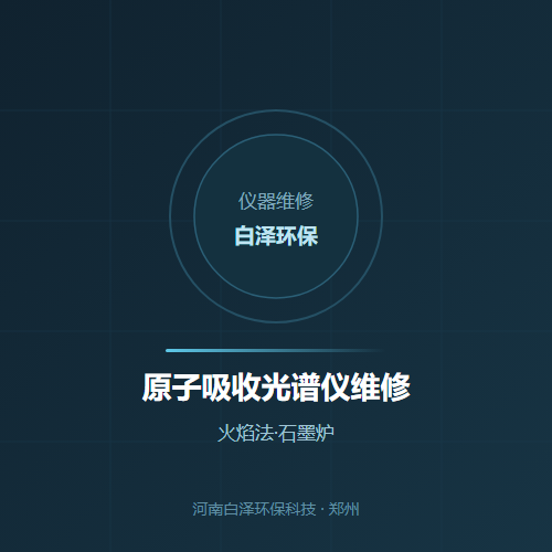 原子吸收光谱仪维修