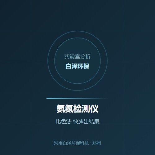 氨氮检测仪