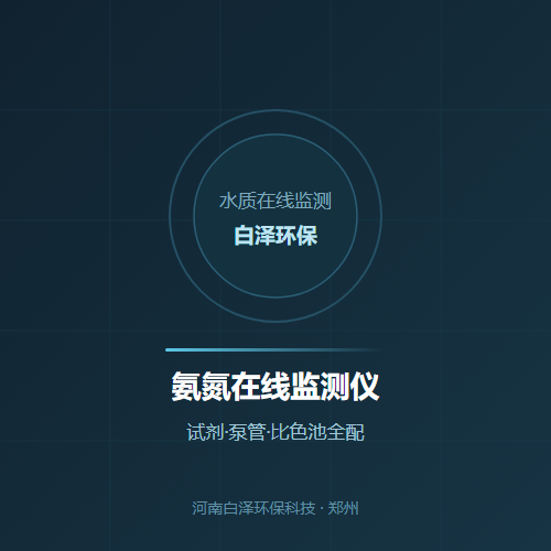 氨氮在线监测仪