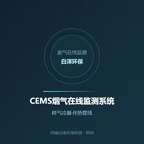 CEMS烟气在线监测系统