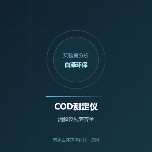 COD测定仪