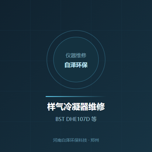 样气冷凝器维修