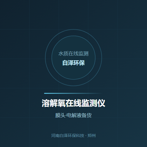 溶解氧在线监测仪