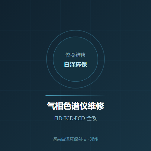 气相色谱仪维修