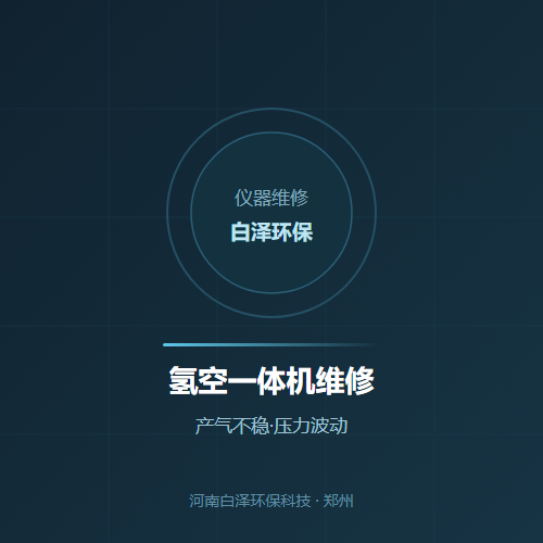 氢空一体机维修