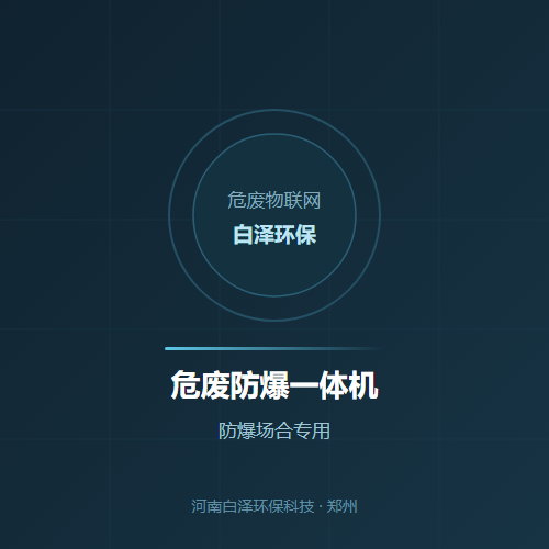 危废防爆一体机