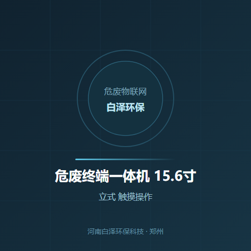 危废终端一体机 15.6寸