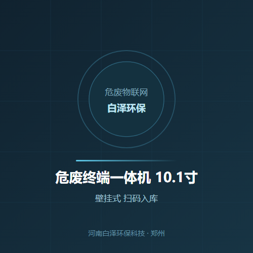 危废终端一体机 10.1寸