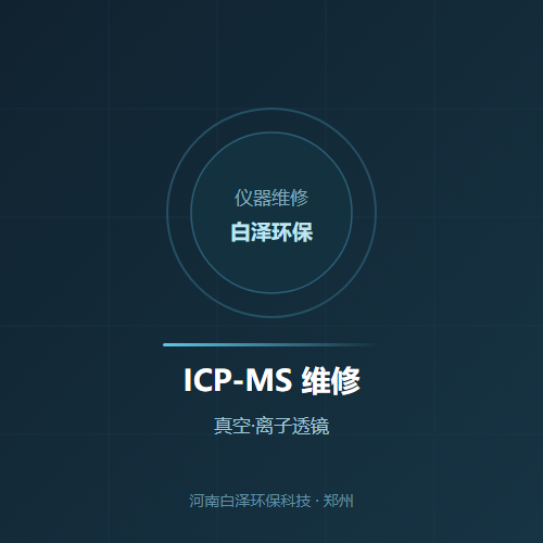 ICP-MS 维修 MSR
