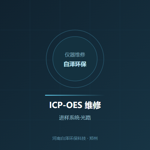 ICP-OES 维修