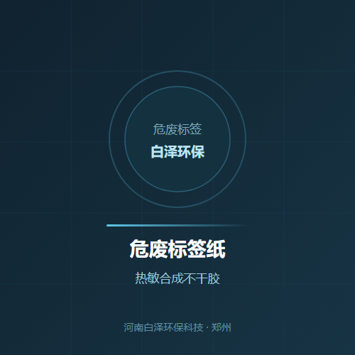 危废标签纸