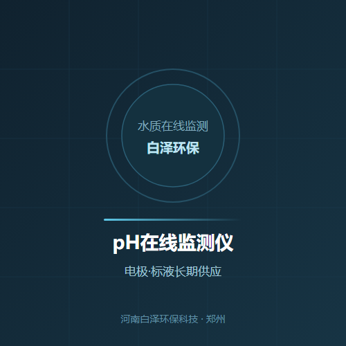 pH在线监测仪