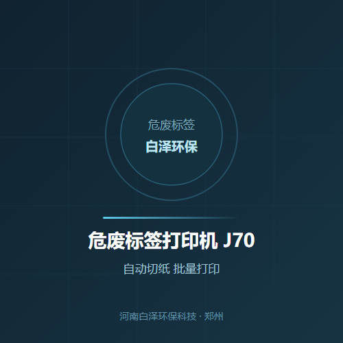 危废标签打印机 J70