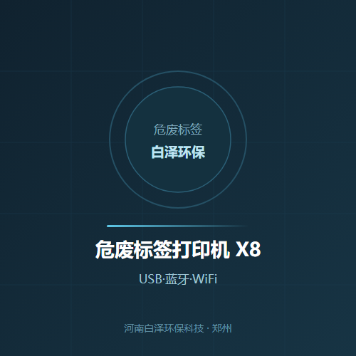 危废标签打印机 X8