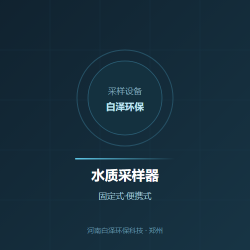 水质采样器