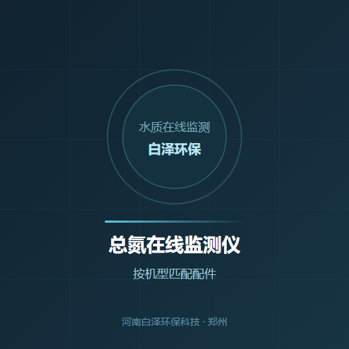 总氮在线监测仪