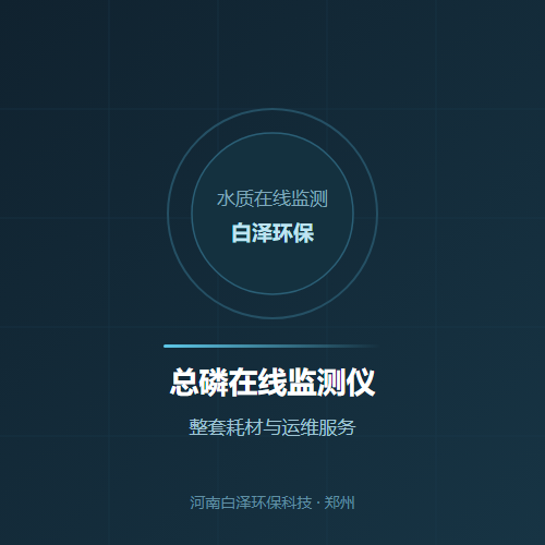 总磷在线监测仪