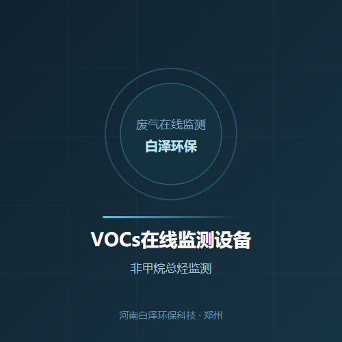 VOCs在线监测设备